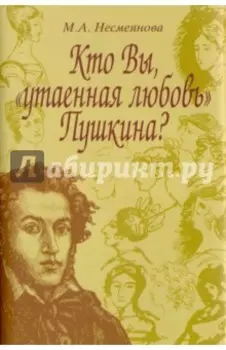 Кто Вы, утаенная любовь Пушкина?