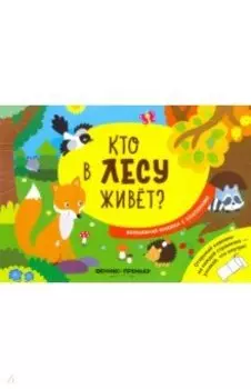 Кто в лесу живет? Волшебная книжка с клапанами