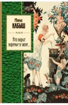 Кто варит варенье в июле