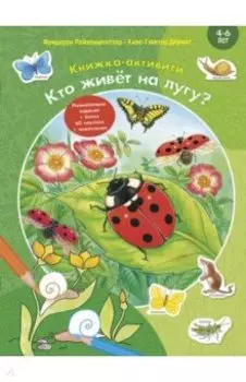 Кто живёт на лугу? Книжка-активити