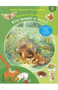 Кто живёт в лесу? Книжка-активити