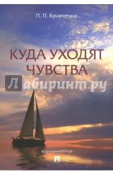 Куда уходят чувства