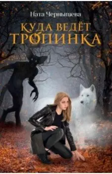 Куда ведет тропинка