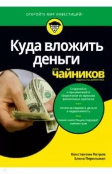 Куда вложить деньги для чайников