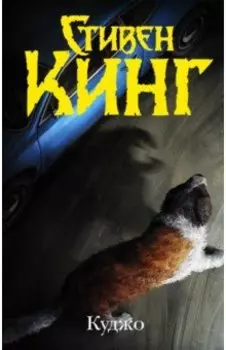 Куджо