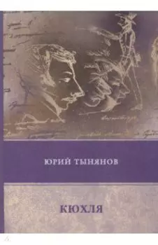 Кюхля