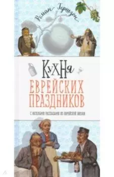 Кухня еврейских праздников с веселыми рассказами