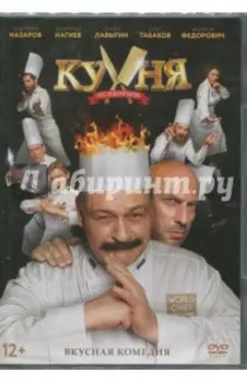 Кухня. Последняя битва (DVD)