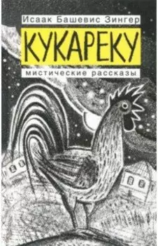 Кукареку
