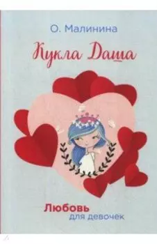 Кукла Даша