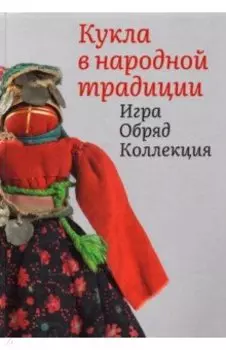 Кукла в народной традиции. Игра. Обряд. Коллекция