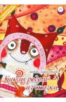 Куклы родом из сказки