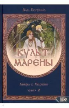 Культ Марены. Мифы о Марене. Книга 2