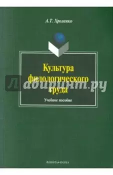 Культура филологического труда. Учебное пособие