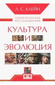 Культура и эволюция. Теоретические исследования