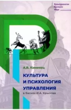 Культура и психология управления в баснях Крылова