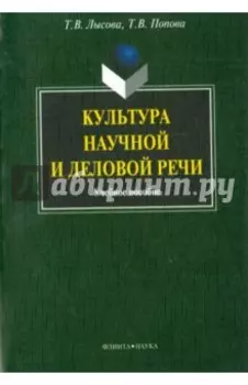Культура научной и деловой речи. Учебное пособие