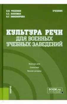 Культура речи для военных учебных заведений. Учебник
