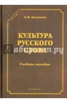 Культура русского слова. Учебное пособие