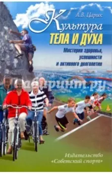 Культура тела и духа