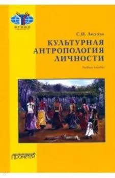 Культурная антропология личности. Учебное пособие