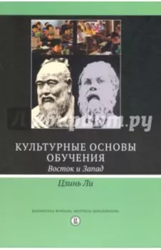 Культурные основы обучения. Восток и Запад