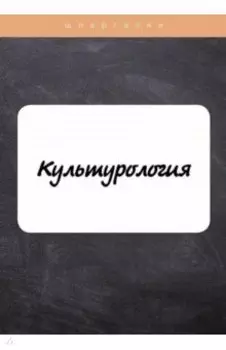 Культурология