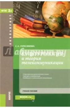Культурология и теория телекоммуникаций. Учебное пособие