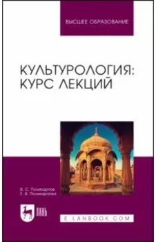 Культурология. Курс лекций. Учебное пособие для вузов
