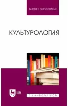 Культурология. Учебник