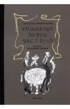 Кулинария эпохи застолья