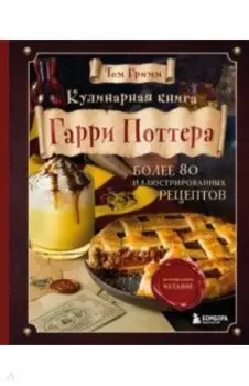 Кулинарная книга Гарри Поттера. Более 80 волшебных рецептов. Иллюстрированное неофициальное издание