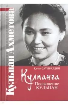 Кулпанга - Посвящение Кульпан