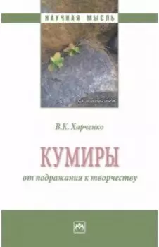 Кумиры. От подражания к творчеству. Монография