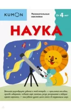 Kumon. Наука
