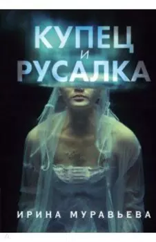 Купец и русалка