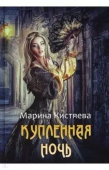 Купленная ночь