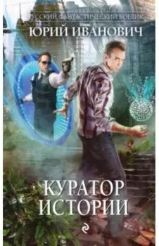 Куратор Истории