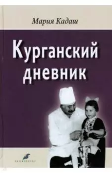 Курганский дневник