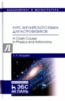 Курс английского языка для астрофизиков. Учебное пособие