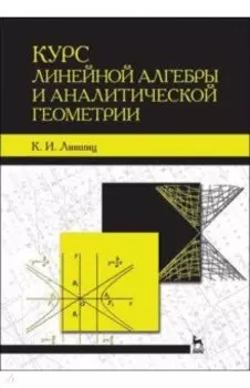 Курс линейной алгебры и аналитической геометрии. Учебное пособие