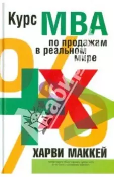 Курс MBA по продажам в реальном мире