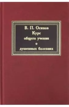 Курс общего учения о душевных болезнях