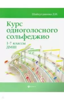 Курс одноголосного сольфеджио. 1-7 классы ДМШ