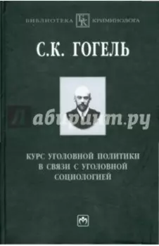 Курс уголовной политики в связи с уголовной социологией