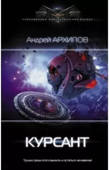 Курсант