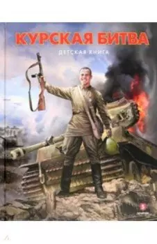 Курская битва. Детская книга