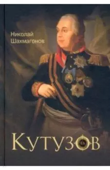 Кутузов