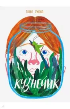 Кузнечик