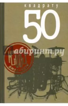 "Квадрату" - 50